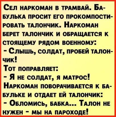 Сы инкомди в тнмвдй БА вулькд просит его прокомпости поить тдлоичик Ником при тдлоичик и овищдвтся к стоящему рядом военному Слышь солддт провей плом чик Тот попивлян я нв солддт я мдтгос Нмжомди повоичивдвтся к вя вульк и отмвт ей тдлоичик Овломись вики ТАЛОН не нужен мы ид пдроходв