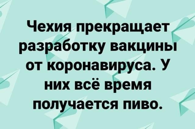 Чехия прекращает разрёботку вакцины от коронавируса У них всё время получается ПИВО