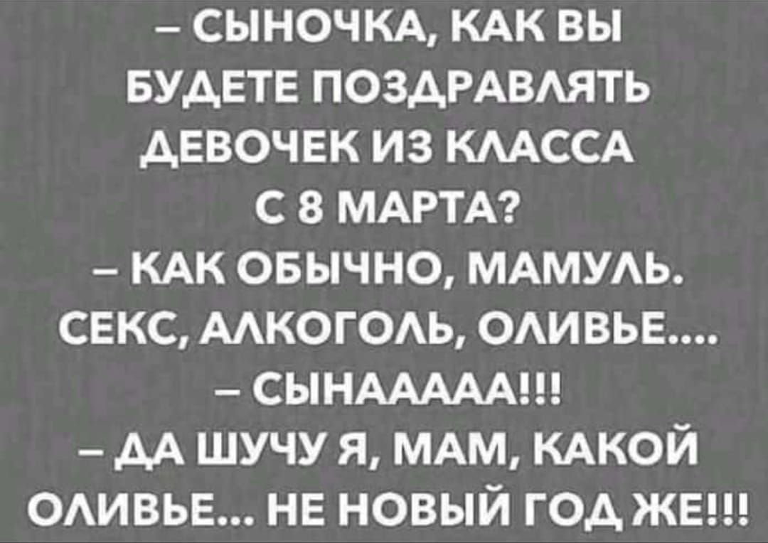 _ сыночм кдк вы БУДЕТЕ ПОЗАРАВАЯТЬ девочек из КААССА с 8 МАРТА _ кдк овычно МАМУАЬ секс мкогодь оивь5 СЫНААААА АА шучу я МАМ кдкой одивье не новый год жвп