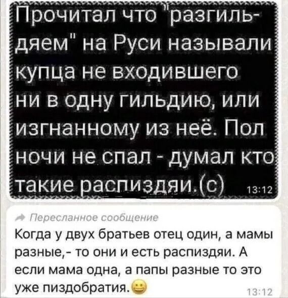 Прочитал что разьгил дяем на Руси называли купца не входившего ни в одну гильдию или изгнанному из неё Пол ночи не спал думал кто такие васпиздяикс Когда у двух братьев отец один а мамы разные то они и есть распиздяи А если мама одна а папы разные то это уже пиздобратия