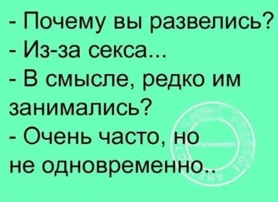 Почему вы развелись Из за секса В смысле редко им занимались Очень часто но не одновременно