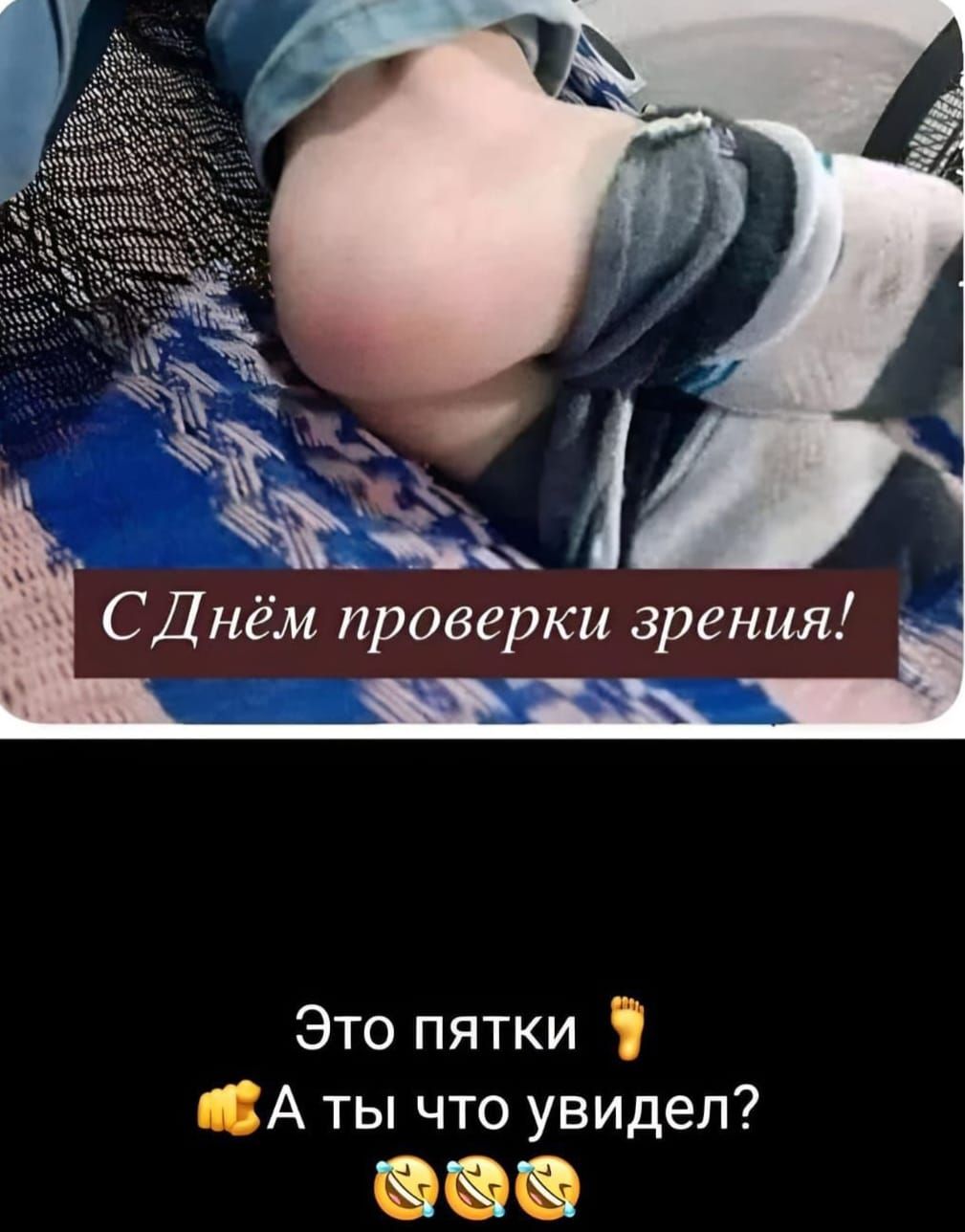 СДнём проверки згрения Это пятки ВА ты что увидел