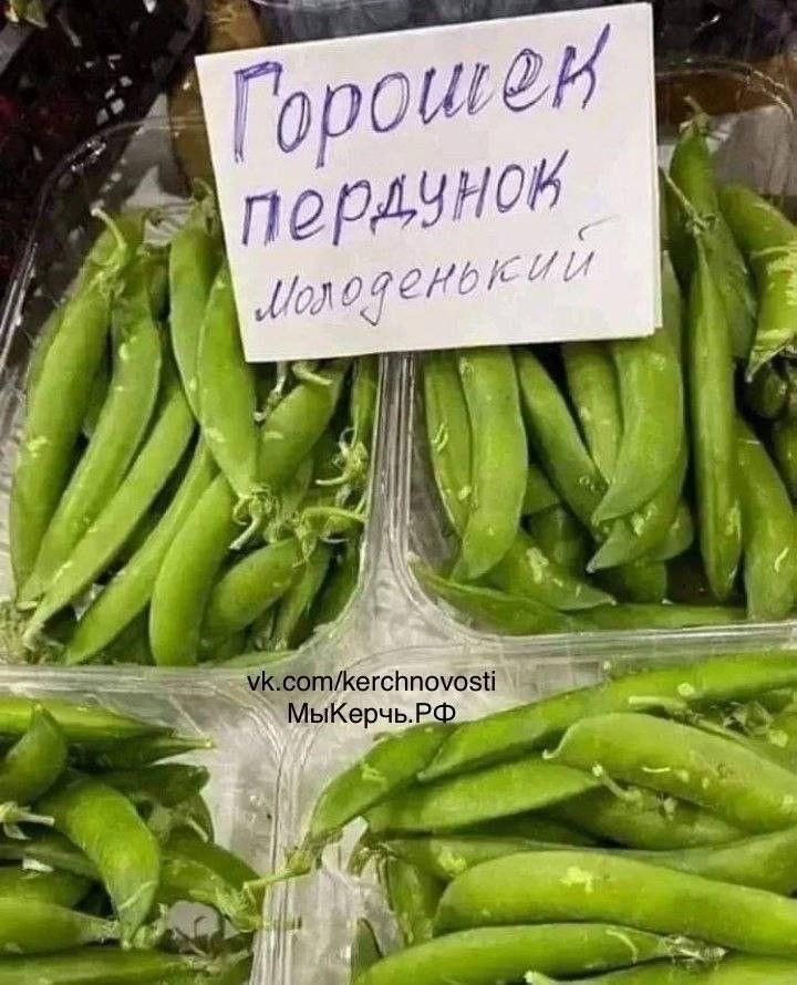 Горошек пердунок молоденький