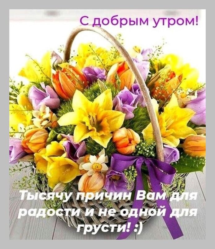 С_добрым утром