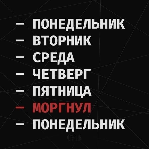 понвдЕльник вторник СРЕДА чвтвврг пятницд моргнул понвдЕльник