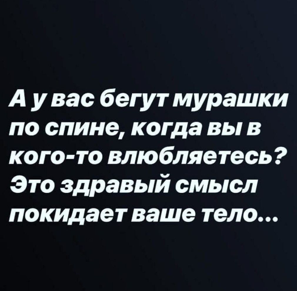А у вас бегут мурашки по спине когда вы в кого то влю бляе те сь Это здравый смысл покидает ваше тело