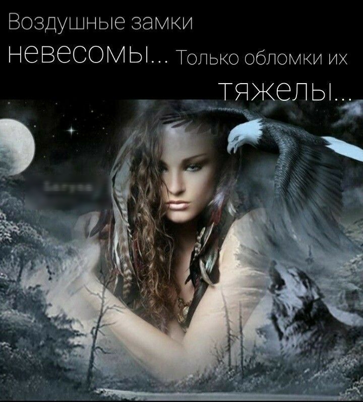 Воздушные замки НВЗСОМ Ы Только обломки их Т_ЯЖЭЛ Ь 1