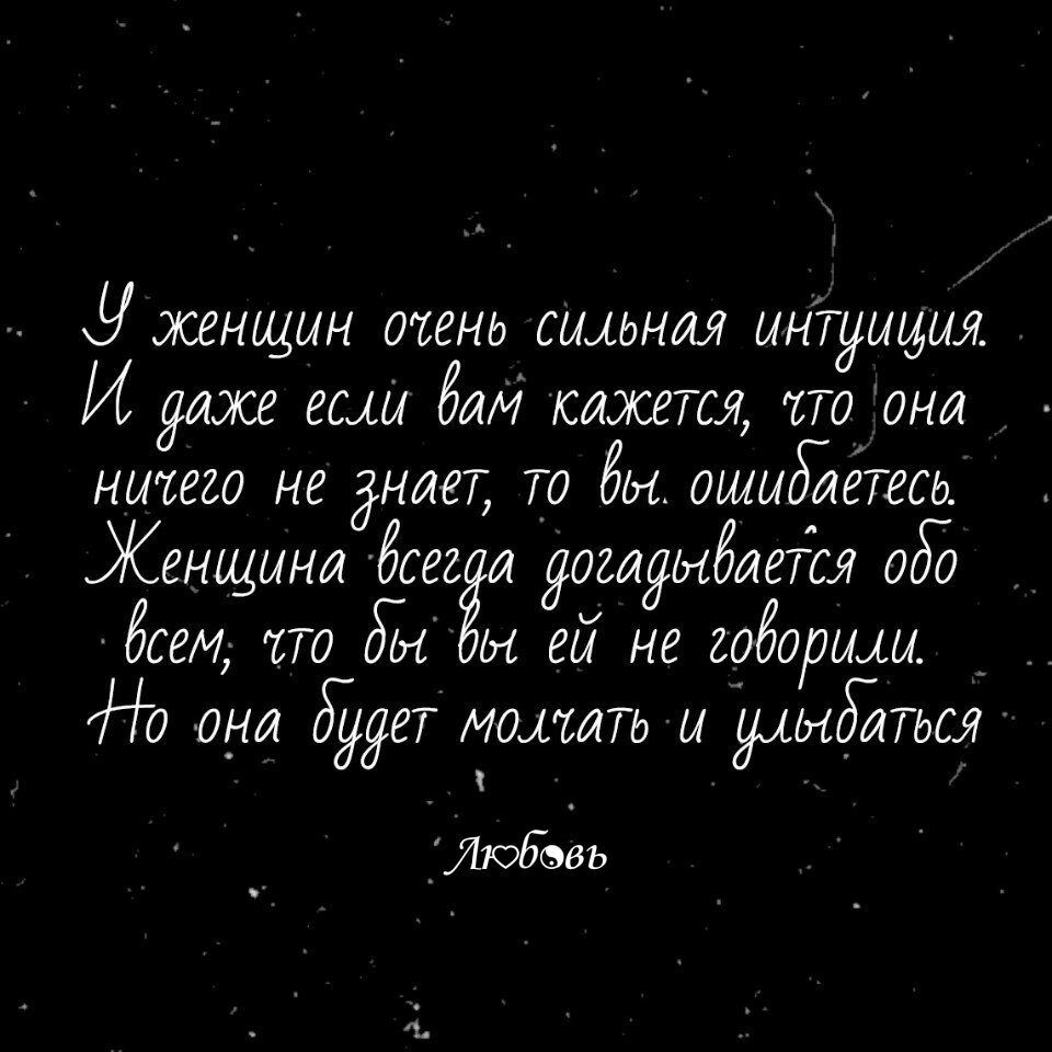 у женщин очень симтя интушдыя И дидсе еще бам кажется что они ничего не диаг Т_0 бы ошыдчаётесь Женщина бсег и Яошуыбиетлся 050 Ёсем 170 Ё ей не гоборщы 0 ОНИ д ЕТ МОШМТЬ Ы ЫдЛТЬСЁ ув _ЛЮБЫЗЪ