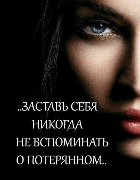 ЗАСТАВЬ СЕБЯ никогда нв вспомищть о потврянном