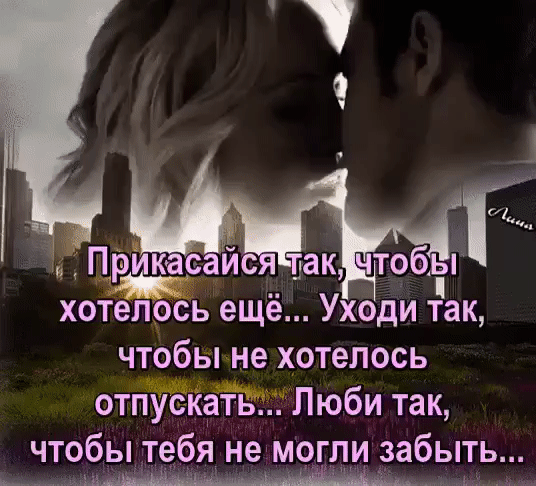 хотелось ещё Уходи Ёак чтобы не хотелось отПЁЁіЁёЁЁЗЛюби так чтобы тебя немощи забыть ш ь