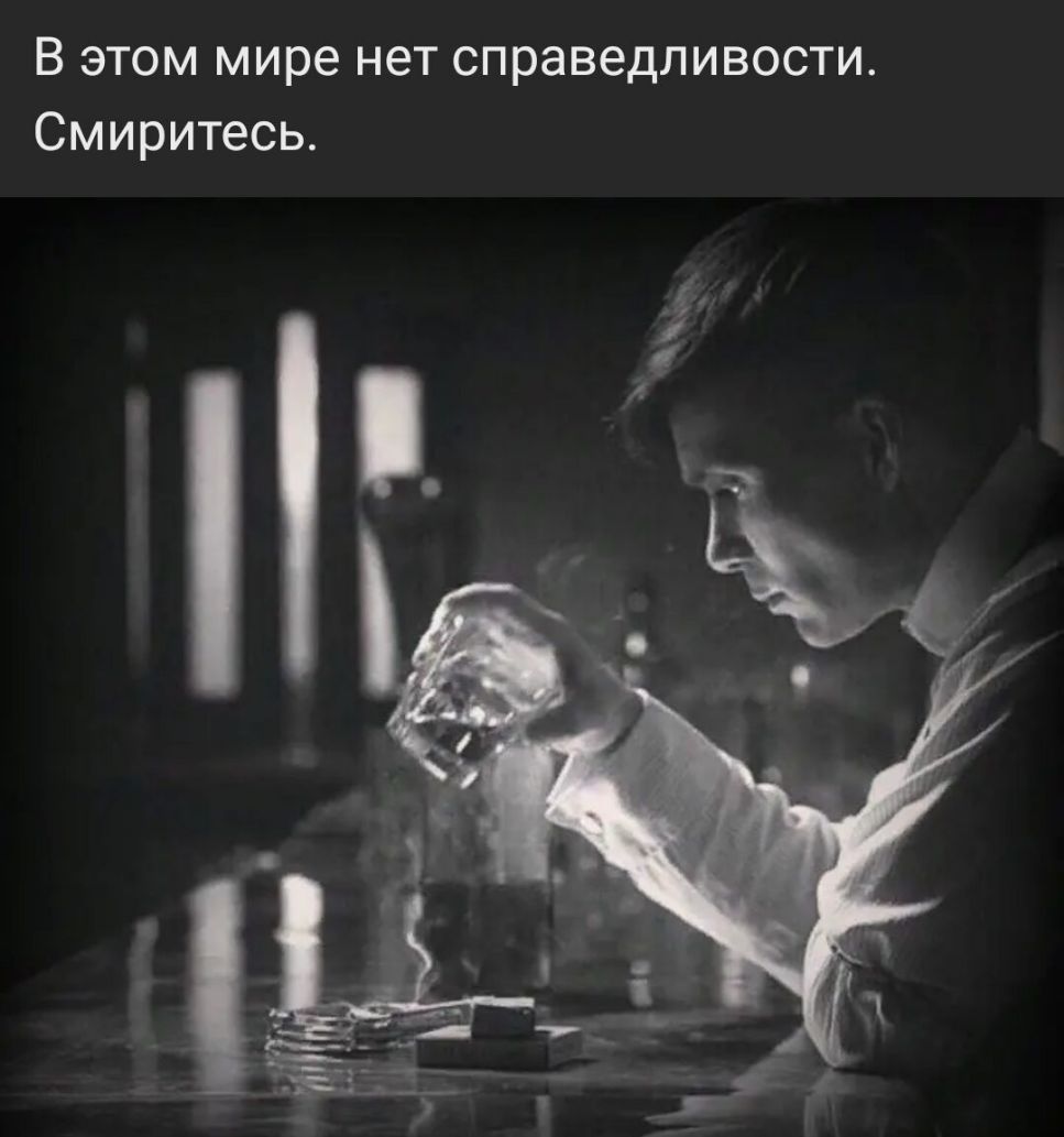В этом мире нет справедливости Смиритесь