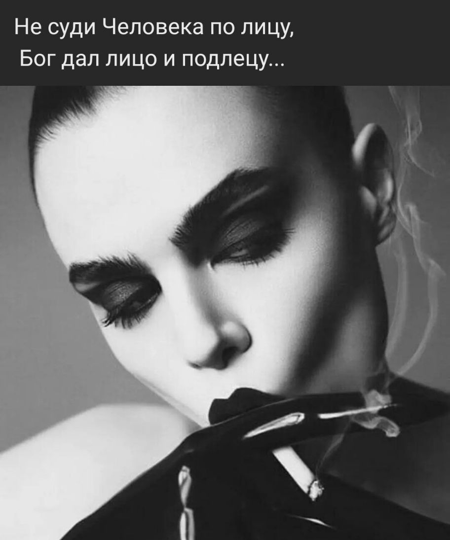 Не суди Человека по лицу Бог дал лицо и подлецу