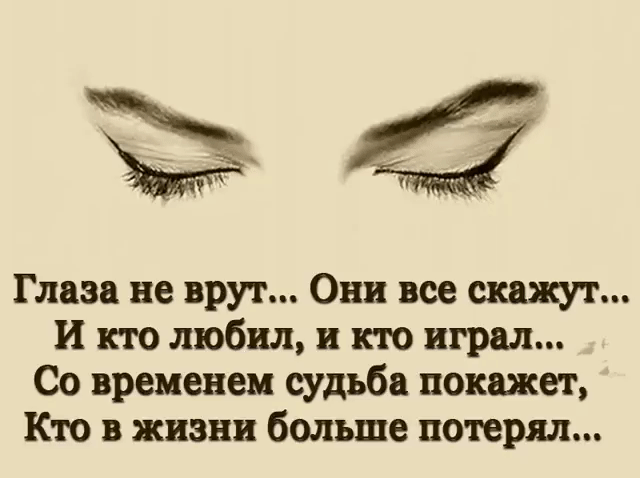 Глаза не врут Они все скажут и кто любил и кто играл Со временем судьба покажет Кто в жизни больше потерял