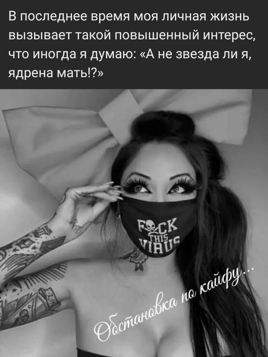 В последнее время моя личная жизнь вызывает такой повышенный интерес что иногда я думаю А не звезда ли я ядрена мать