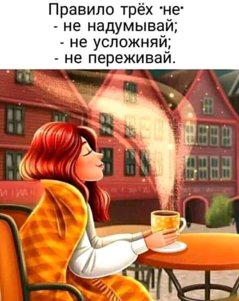Правило трёх не не надумывай не усложняй не переживай