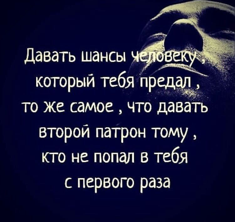 Давать шансы который тебя пред то же самое что давать второй патрон тому кто не попал в тебя с первого раза