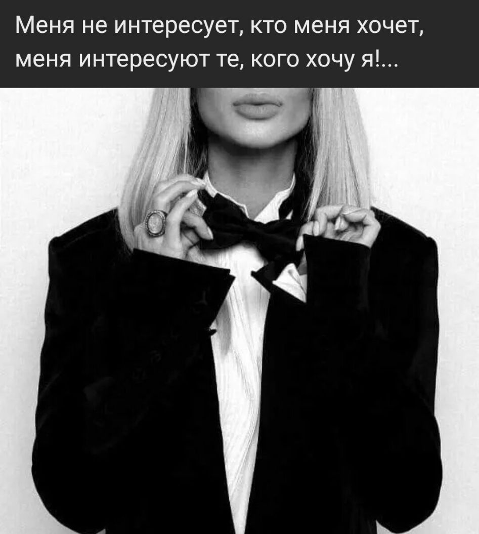 Меня не интересует кто меня хочет меня интересуют те кого хочу я
