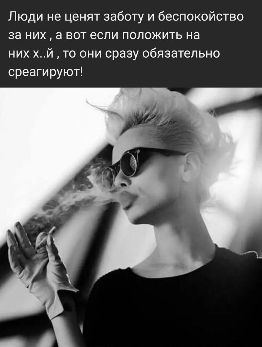 Люди не ценят заботу и беспокойство за них а вот если положить на них хй то они сразу обязательно среагируют