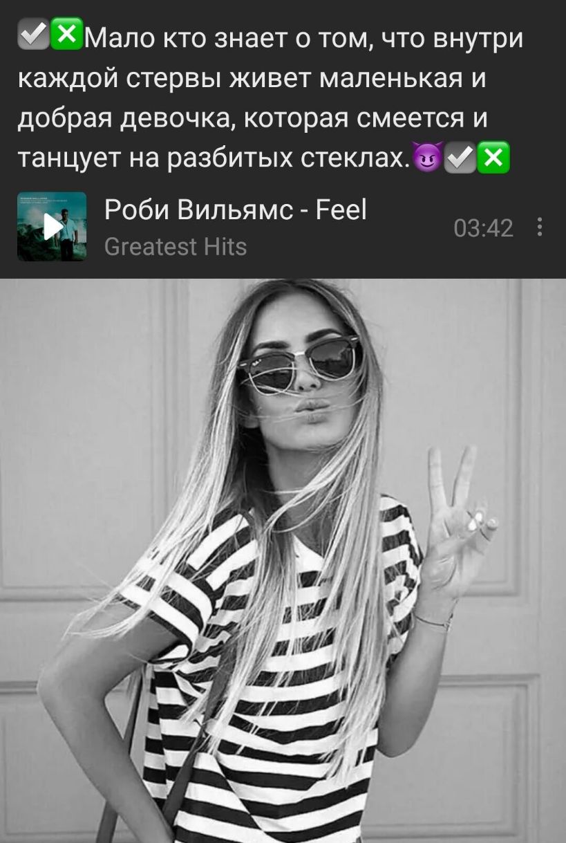 Мало кто знает о том что внутри каждой стервы живет маленькая и добрая девочка которая смеется и танцует на разбитых стеклах Ф Роби Вильямс Рееі _ 0342 Сгеатеэг НПЗ