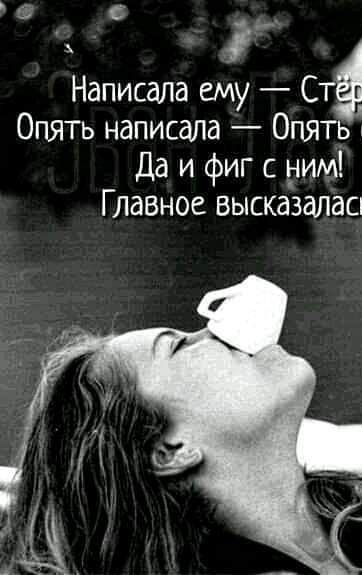 Написала ему Ста Опять написала Опять Да и фиг с рим Главное высказалаа