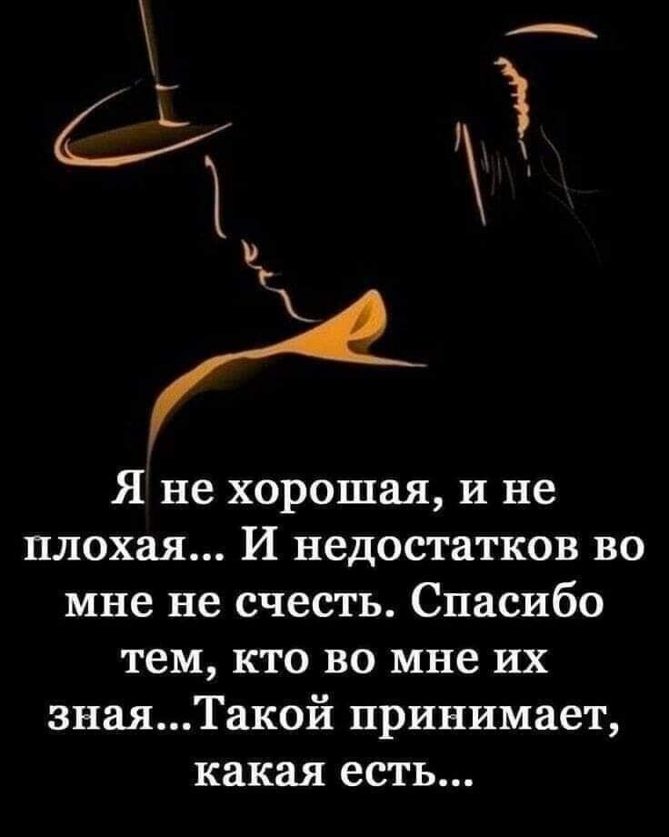 А 3 Ч Я не хорошая и не плохая И недостатков во мне не счесть Спасибо тем кто во мне их знаяТакой принимает какая есть