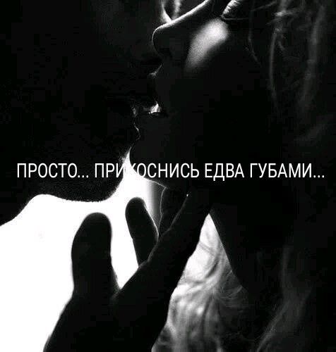 ПРОСТО ПР СНИСЬ ЕДВА ГУБАМИ