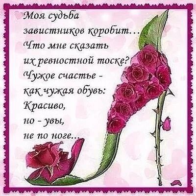 тоя ьудьба завистников коробит то мне скдэлтъ ихревпостной тоску удав счастье какчущая обувь Красива ио увы не по ноге