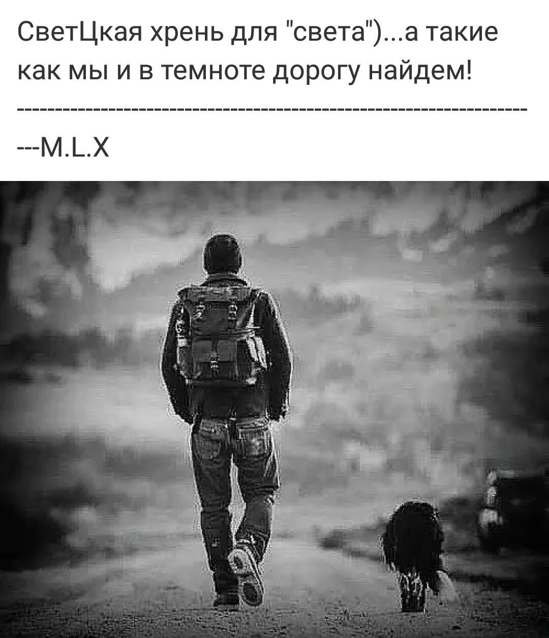 СветЦкая хрень для светаа такие как мы и в темноте дорогу найдем