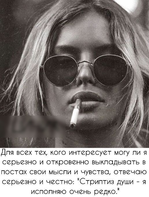 Для всех тех кого интересует могу пи серьезно И откровенно ВЫКПОДЫЕОТЬ В ПОСТОХ СВОИ МЫСПИ И ЧУВСТВО ОТЕЙЧОЮ серьезно и честно Стриптиз души 7 ч испопнчю очень редко