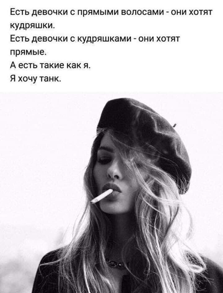 Есть девочки с прямыми волосами они хотят кудряшки Есть девочки с кудряшками они хотят прямые А есть такие как я Я хочу танк