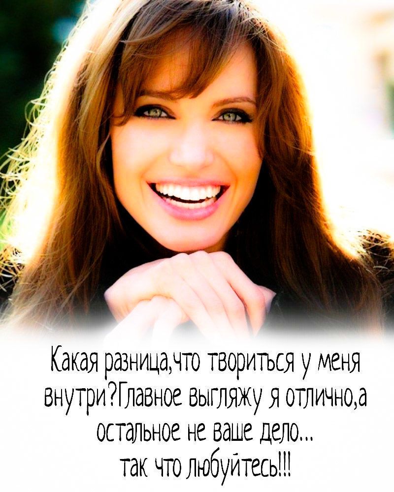 Какая разницанто твориться уменя внутриГлавное выгляжу я отличноа остальное не ваше дело так что Любуйтесьш