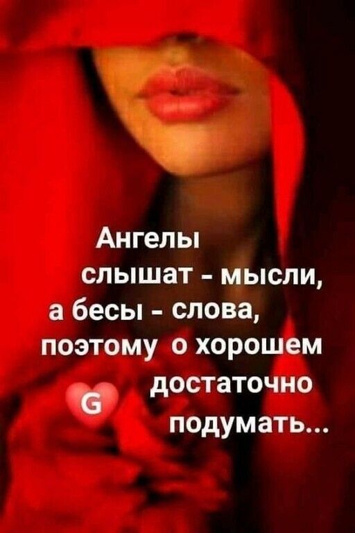 Ангелы слышат мысли а бесы слова поэтому о хорошем достаточно ПОдУМ ать
