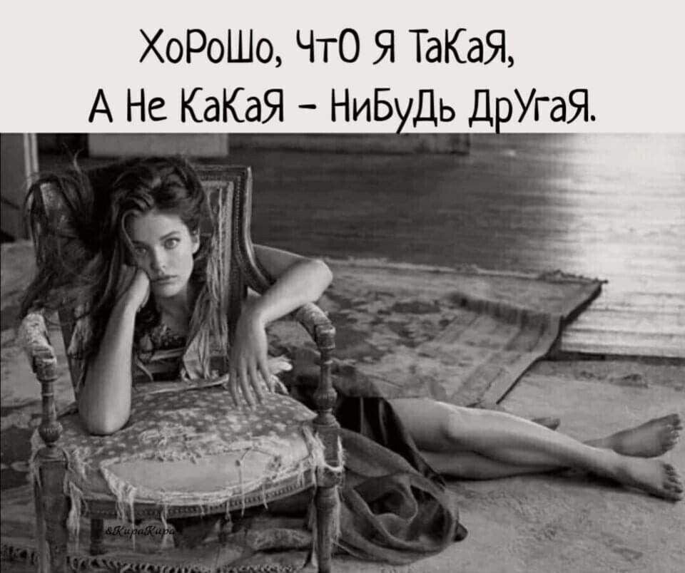 ХоРоШо ЧТО Я ТаКаЯ А Не КдКаЯ НиБ Дь Д