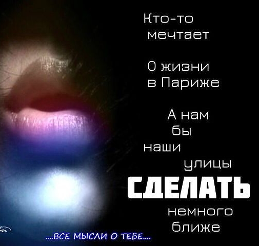 НТОто мечтает Ожизни вПариже Анам бы наши Шпицы ЕПЕШПЬ немного ближе Ёцпишмапн