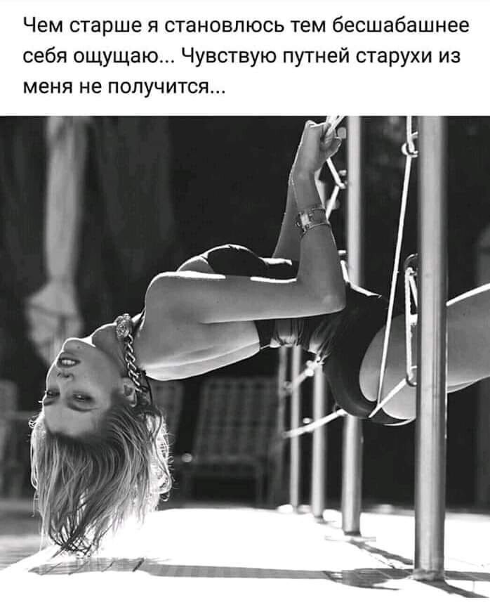 Чем старше я становлюсь тем бесшабашнее себя ощущаю Чувствую путней старухи из меня не получится