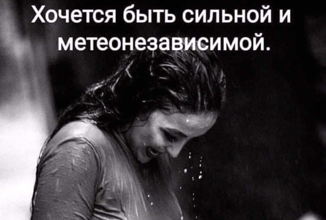 Хочется быть сильной и метеонеэахаиэимой _ м
