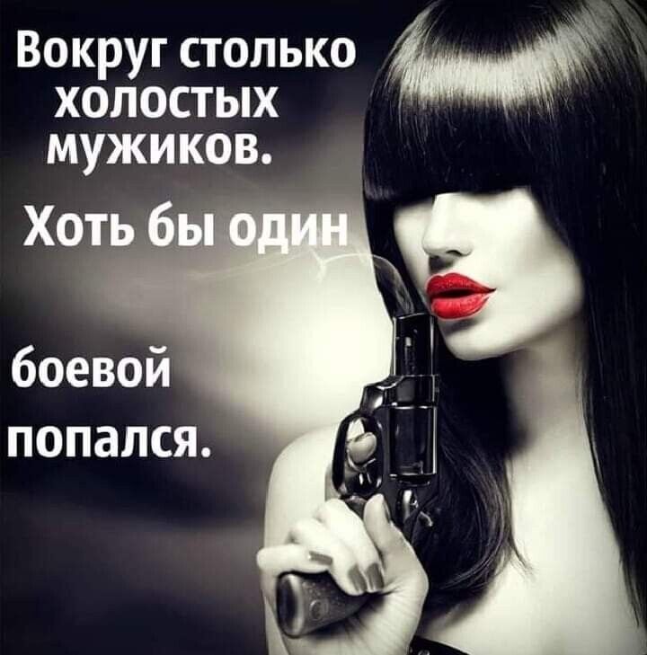 Вокруг столько холостых мужиков боевой попался