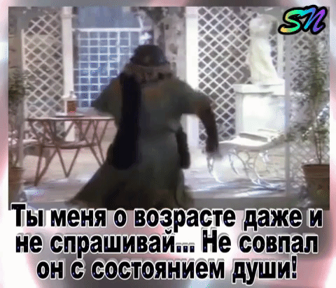 Ты Меня о водрасте даже_ не спрашиваи Не совпал онісіфдтрянием души