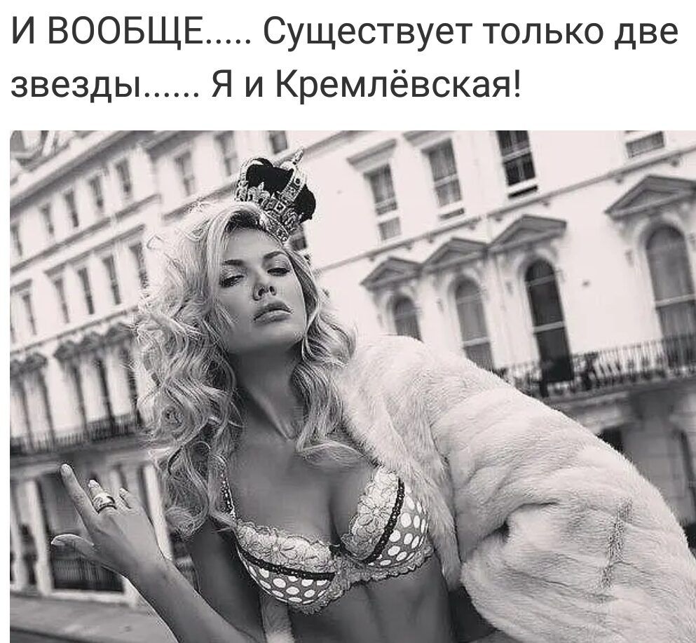 И ВООБЩЕ Существует только две звезды Я и Кремлёвская