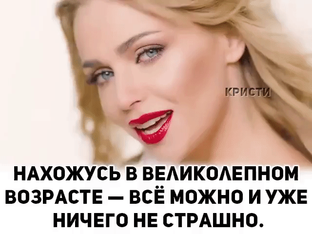 НАХОЖУСЬ В ВЁАИКОАЕПНОМ ВОЗРАСТЕ ВСЕ МОЖНО И УЖЕ НИЧЕГО НЕ СТРАШНО