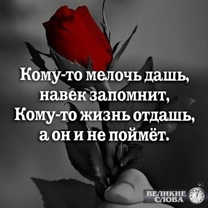 Кому то мелочь дашь навек запомнит Кому то жизнь отдашь он и не поймёт ВЕЛИКИЕ СЛОВА