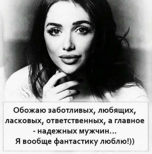 Обожаю заботливых любящих ласковых ответственных а главное надежных мужчин Я вообще фантастику люблю