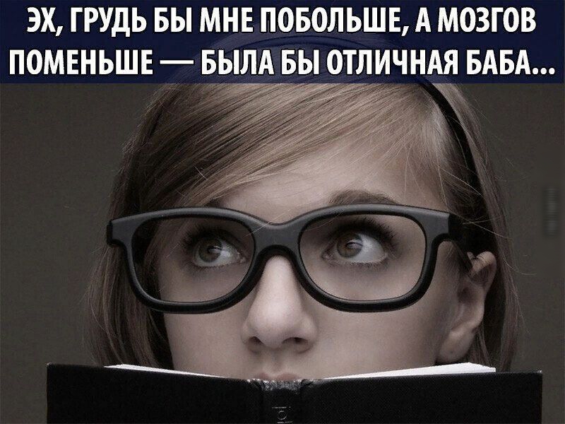 ЭХ ГРУДЬ БЫ МНЕ ПОБОЛЬШЕ А МОЗГОВ ПОМЕНЬШЕ _ БЫЛ БЫ ОТЛИЧНАЯ БАБА