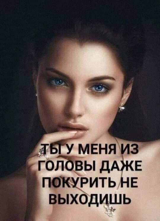 мвня гол ы ДА прихрить НЕЕ выходишь