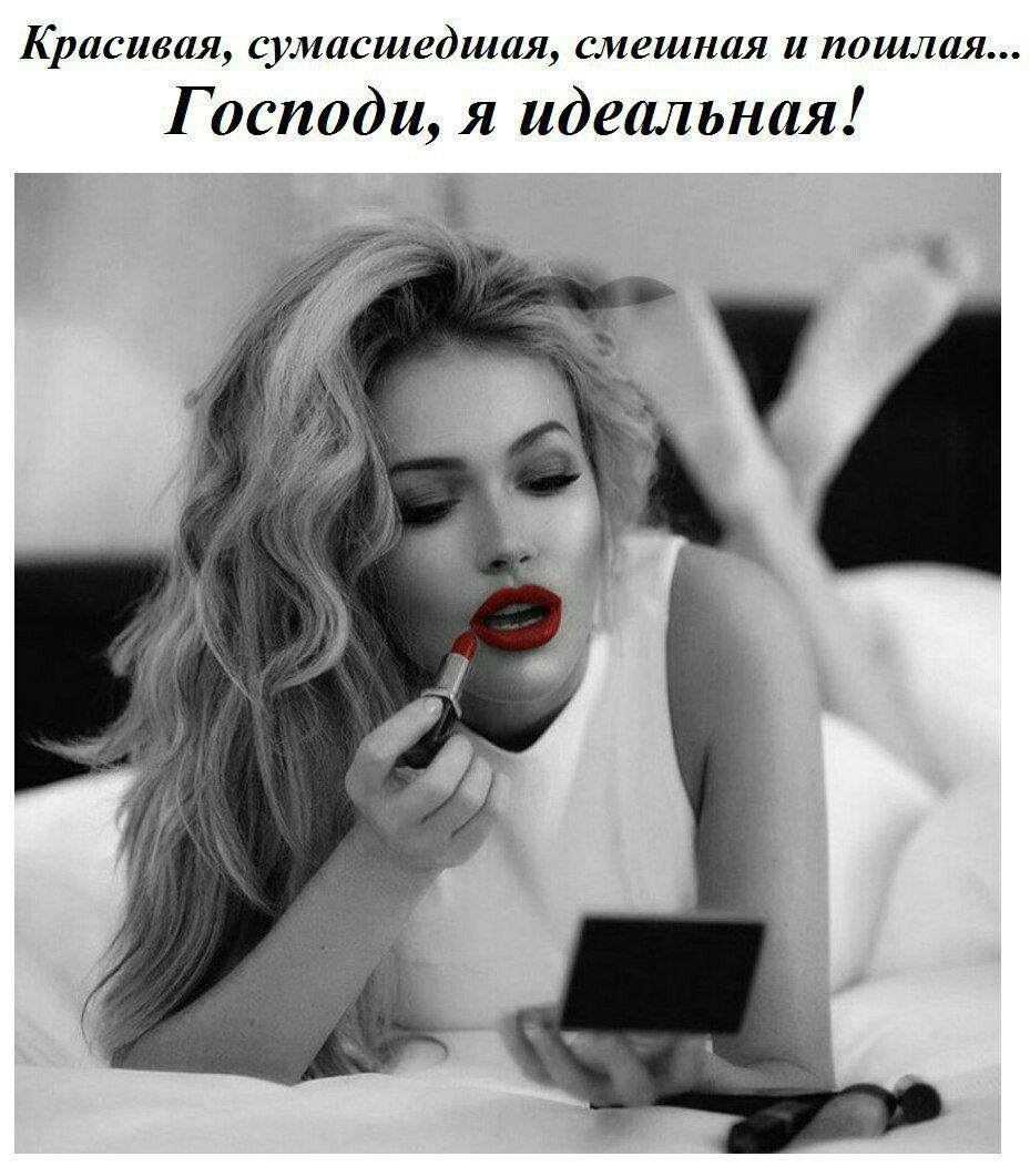 красивая сумасшедшая смешная и пошлая Господи я идеальная Ё