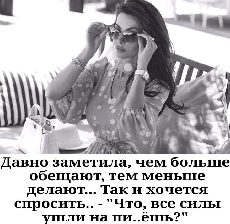 Давно заметила чем больше обещают тем меньше делают Так и хочется спросить Что все силы ушли на пиёшь