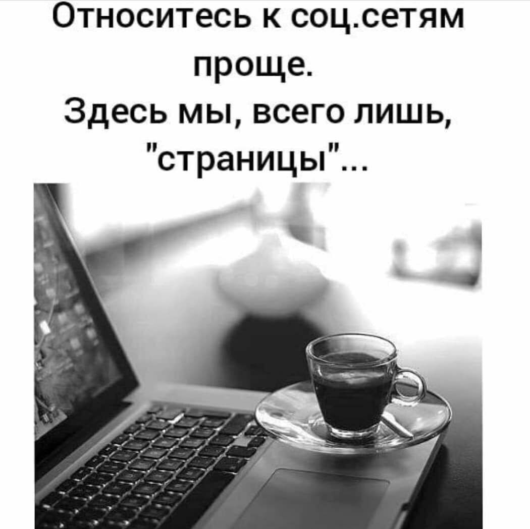 Относитесь к соцсетям проще Здесь мы всего лишь страницы