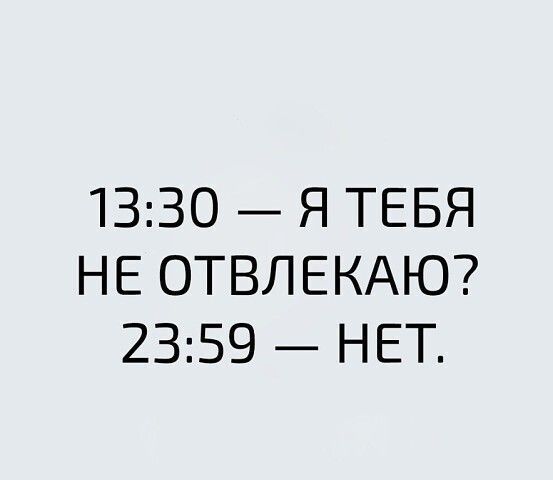 1330 Я ТЕБЯ НЕ ОТВЛЕКАЮ 2359 НЕТ