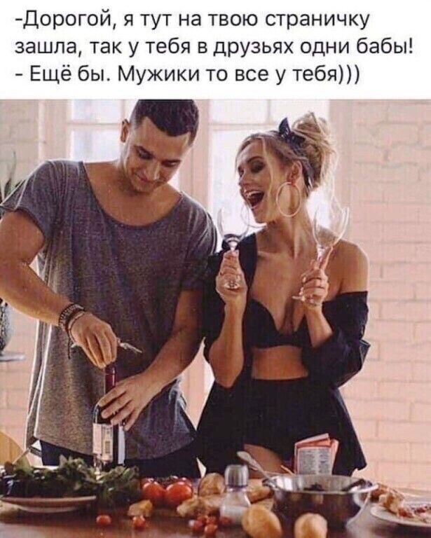 Дорог0й я тут на твою страничку зашла так у тебя в друзьях одни бабы Ещё бы Мужики то все у тебя