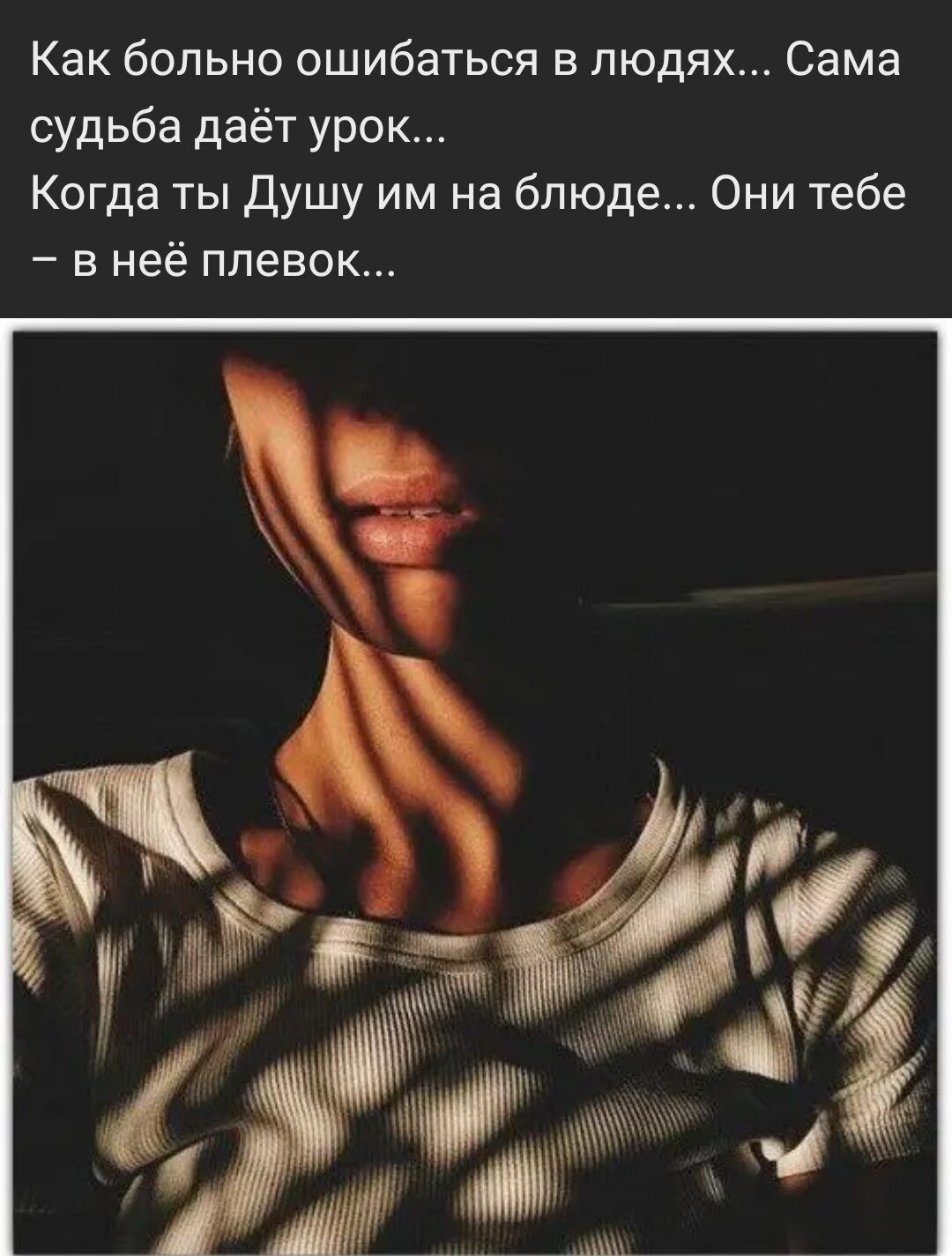 Как больно ошибаться в людях Сама судьба даёт урок Когда ты Душу им на блюде Они тебе в неё плевок